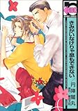 きみがいなけりゃ息もできない (b-BOY C)