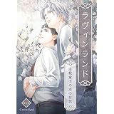 ラヴィンランド ～座敷童子の恋のお話～ 第6話 (スリーズロゼコミックス)