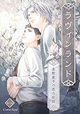ラヴィンランド ～座敷童子の恋のお話～ 第6話 (スリーズロゼコミックス)