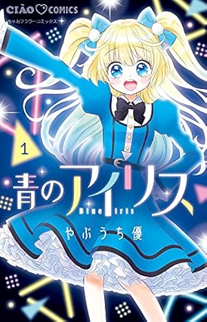 Amazon.co.jp: そらいろメモリアル (1) (ちゃおコミックス) : やぶうち