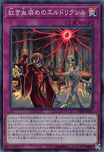 Amazon.co.jp: 遊戯王 DBSS-JP031 紅き血染めのエルドリクシル (日本語