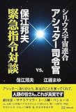 書評 シリウス宇宙連合アシュター司令官vs.保江邦夫緊急指令対談 by miol mor