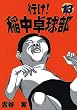 セール中のKindle本1：行け！稲中卓球部（１３） (ヤングマガジンコミックス)