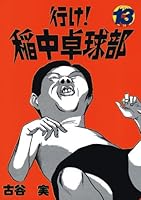 行け！稲中卓球部 (全13巻) Kindle版