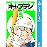 キャプテン 5 (ジャンプコミックスDIGITAL)