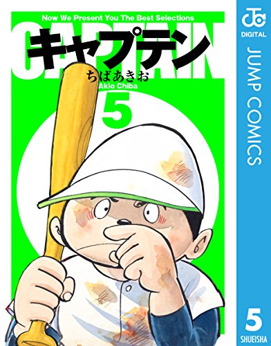 キャプテン 5 (ジャン 5巻