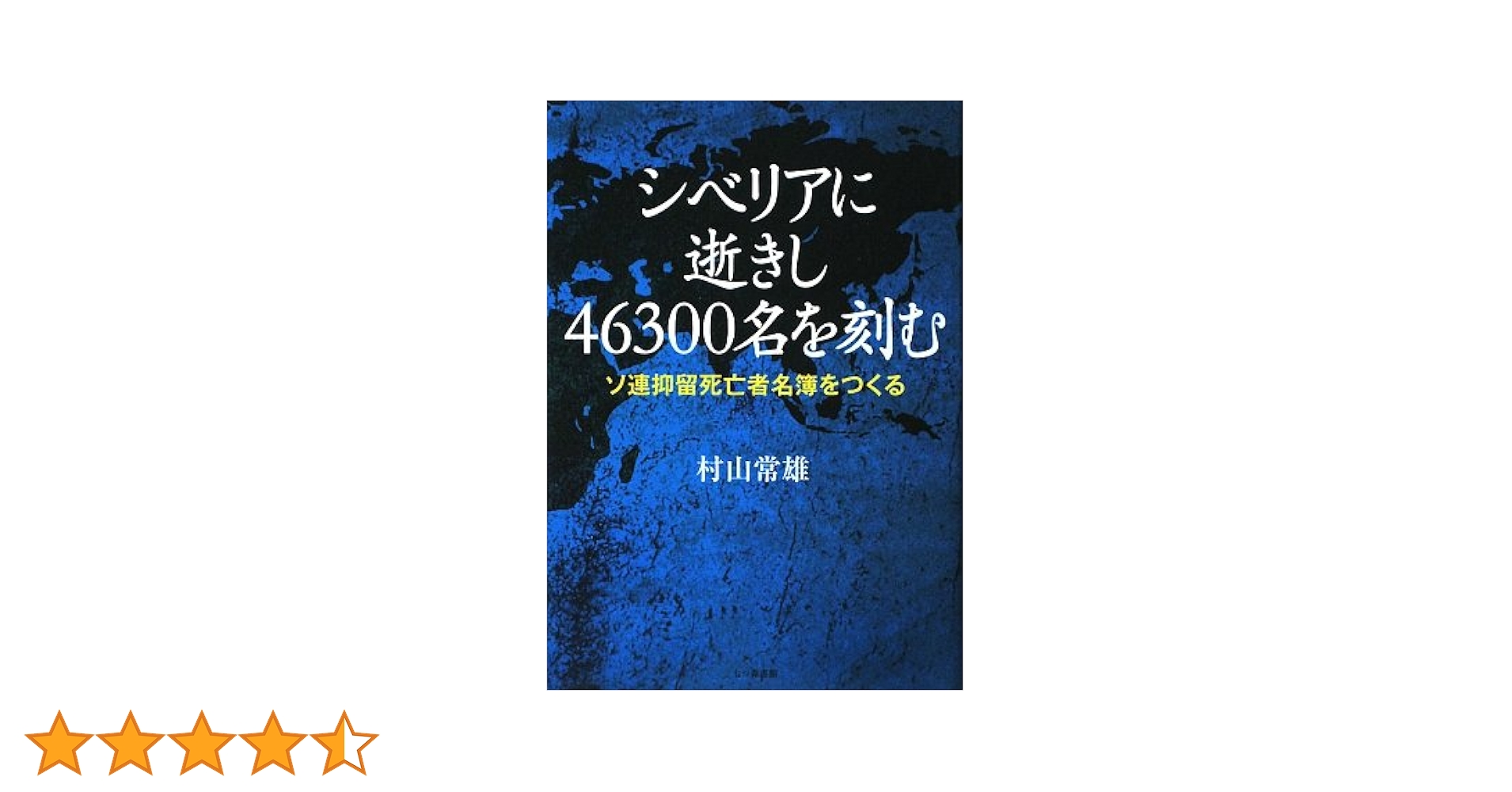 シベリアに逝きし人々を刻す Amazon.co.jp: シベリアに逝きし46300名を刻む: ソ連抑留死亡者