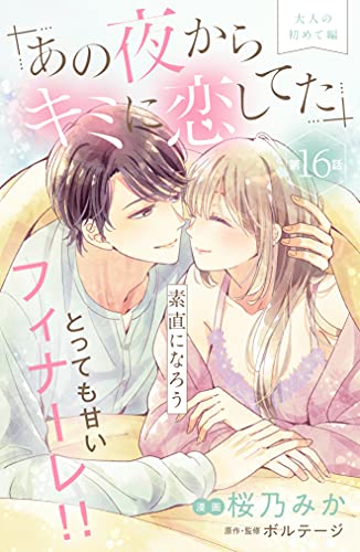 あの夜からキミに恋してた ｃｏｍｉｃ ｔｉｎｔ 分冊版 １６ 桜乃みか ボルテージ マンガ Kindleストア Amazon