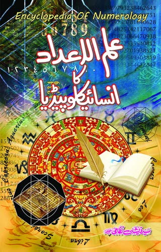 علم الاعداد کاانسائیکلوپیڈیا