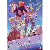 昨日までは他人 3 (Ficus)