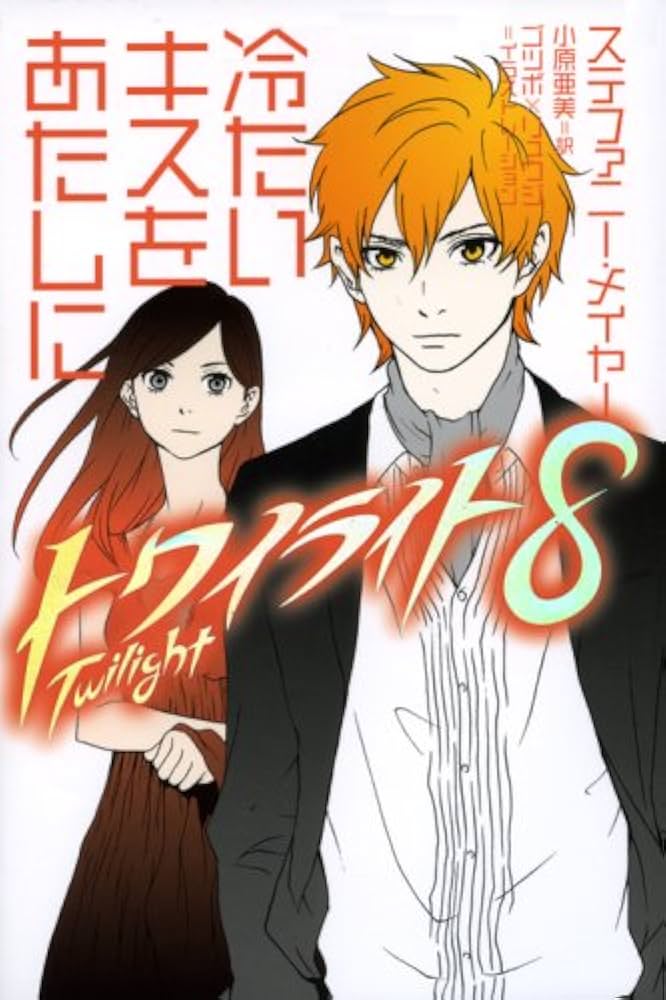 トワイライト〈8〉 冷たいキスをあたしに | ステファニー