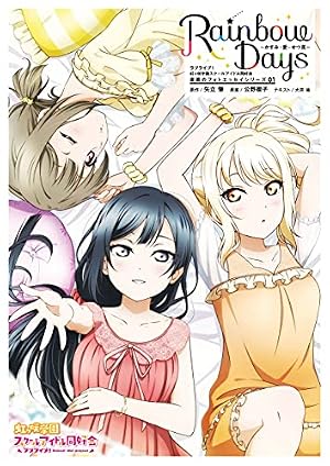 ラブライブ！虹ヶ咲学園スクールアイドル同好会　キズナＣｏｍｉｃＢｏｏｋ １ Amazon.co.jp: ラブライブ！虹ヶ咲学園スクールアイドル同好会 キズナ