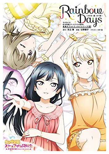 ラブライブ 虹ヶ咲学園スクールアイドル同好会 素顔のフォトエッセイシリーズ01 Rainbow Days かすみ 愛 せつ菜 矢立 肇 公野 櫻子 犬井 楡 Kindle本 Kindleストア Amazon ラブライブ 虹ヶ咲学園スクールアイドル同好会 素顔のフォトエッセイシリーズ01 Rainbow Days かすみ 愛 せつ菜 矢立 肇 公野 櫻子 犬井 楡 Kindle本 Kindleストア Amazon