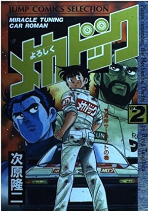 Amazon.co.jp: よろしくメカドック(1) (少年ジャンプコミックス) : 次