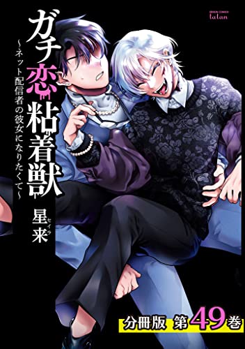 ガチ恋粘着獣 ~ネット配信者の彼女になりたくて~ 分冊版 49巻 (タタンコミックス)