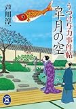 うつけ与力事件帖 皐月の空 (学研Ｍ文庫)