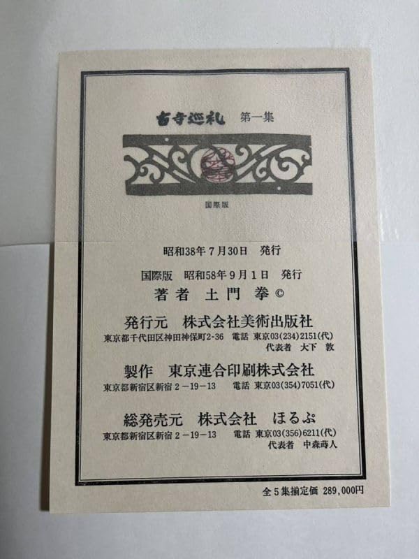 Amazon.co.jp: おおむね古寺巡礼 全5巻完結 国際版 土門拳 美術