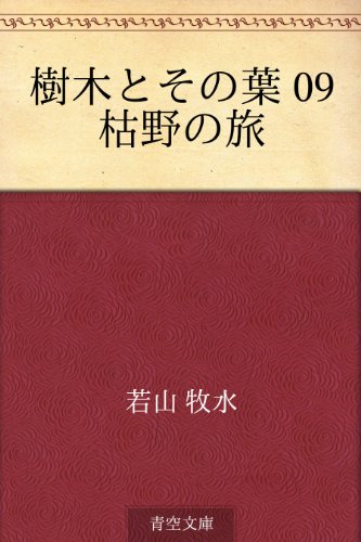 樹木とその葉 09 枯野の旅