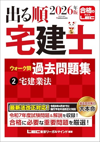 2026年版 出る順宅建士 ウォーク問過去問題集 2 宅建業法 2026年出る順宅建士シリーズ