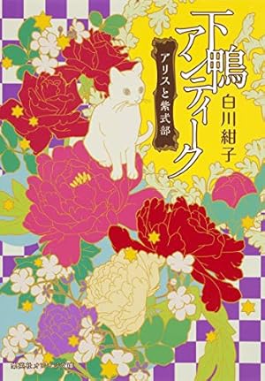下鴨アンティーク アリスと紫式部』｜感想・レビュー・試し読み - 読書