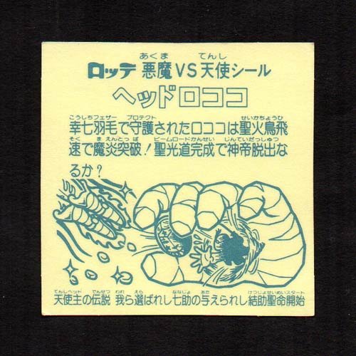 旧ビックリマンシール　第９弾すくみ　② Yahoo!オークション -「ビックリマン 9弾 すくみ」の落札相場