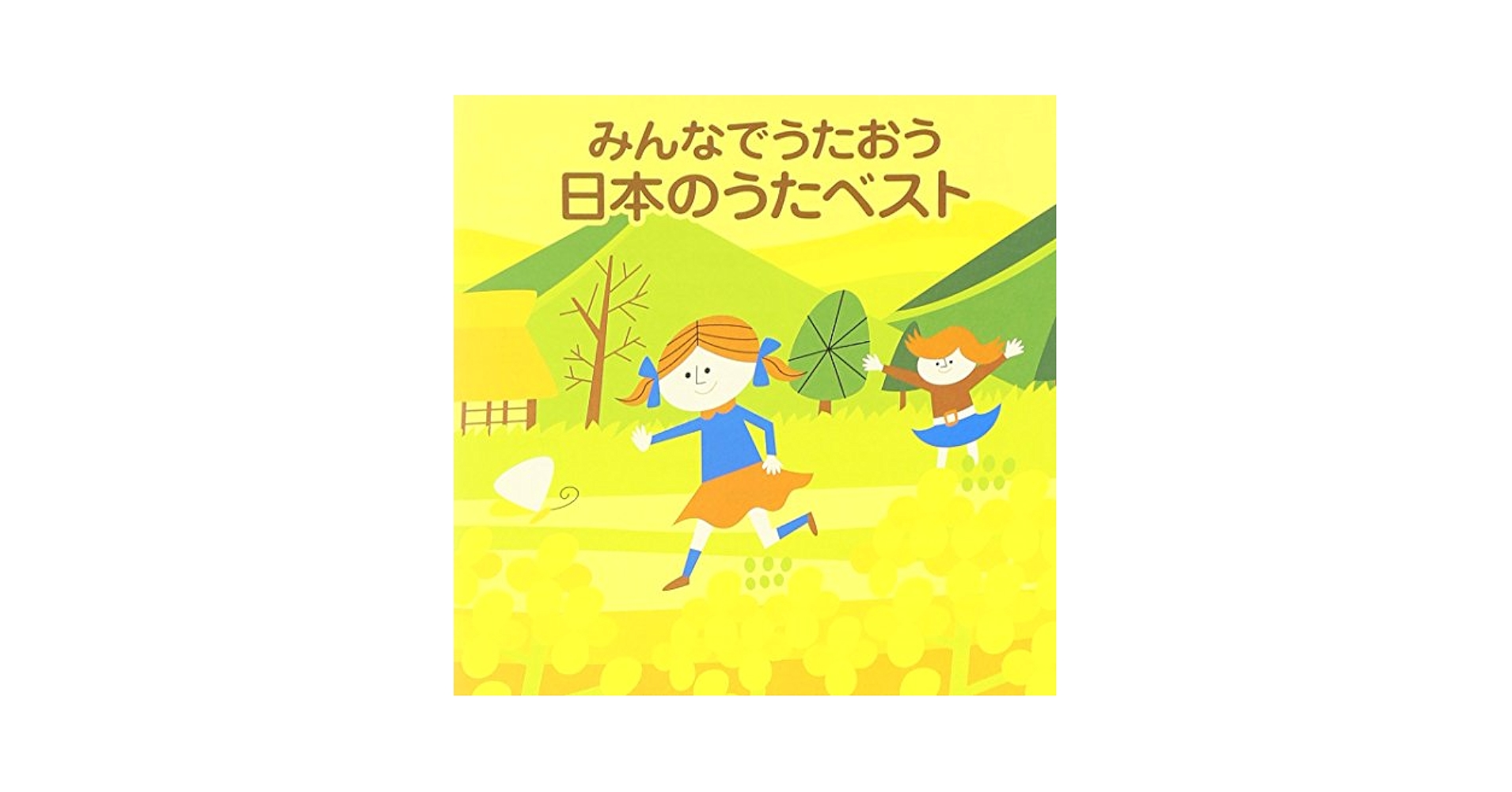 Amazon.co.jp: 〈COLEZO!〉みんなでうたおう 日本のうたベスト