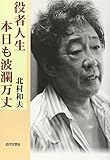 役者人生・本日も波瀾万丈
