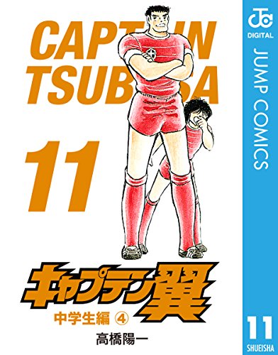キャプテン翼 11 (ジャンプコミックスDIGITAL)