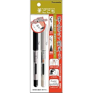 呉竹 筆ペン 2本セット 筆ごこち・筆ごこち極細 ECC177-001" 