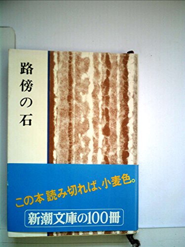 PDFダウンロード 路傍の石 バイ