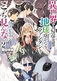 異世界から帰還したら地球もかなりファンタジーでした。あと、負けヒロインどもこっち見んな。 2 (ブシロードノベル)