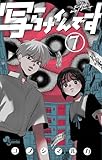 写らナイんです(7) (少年サンデーコミックス)