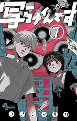 Amazon.co.jp: 写らナイんです（7） (少年サンデーコミックス) 電子