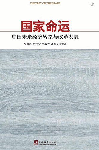 国家命运 中国未来经济转型与改革发展 English Edition Ebook 吴敬琏 Amazon De Kindle Store 国家命运 中国未来经济转型与改革发展 English Edition Ebook 吴敬琏 Amazon De Kindle Store