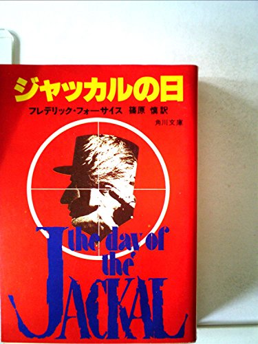 無料電子書籍 アプリ ジャッカルの日 (1979年) (角川文庫) バイ