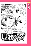 限定アクマ 【単話売】 (YLC)