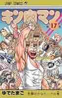 集英社 ジャンプコミックス ゆでたまご キン肉マン 17巻〜72巻 全巻初版 集英社 ジャンプコミックス ゆでたまご キン肉マン 17巻〜72巻