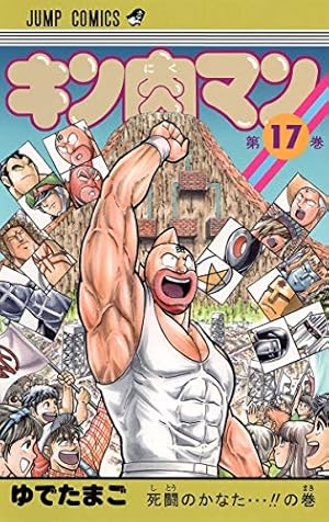 キン肉マン １巻〜１６巻・２１巻 キン肉マン 1巻〜16巻・21巻 キン肉マン 1巻〜16巻・