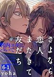 さよなら恋人、またきて友だち ~宮内ユキについて~(6)【分冊版】(1) (ザ オメガバース プロジェクト コミックス)