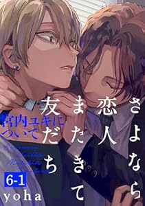 さよなら恋人、またきて友だち ～宮内ユキについて～(6)【分冊版】(1) (ザ オメガバース プロジェクト コミックス)
