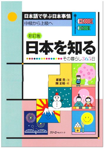 日本語で学ぶ日本事情 中級から上級へ 日本を知る―その暮らし365日