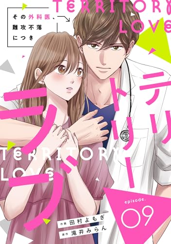 comic Berry’sテリトリーラブ～その外科医、難攻不落につき～9巻 (Berry's COMICS)