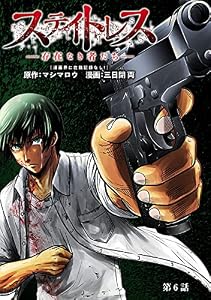 ステイトレス―存在なき者たち―【分冊版】　6 (ヤングチャンピオン・コミックス)