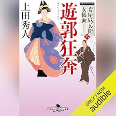 妾屋昼兵衛女帳面六　遊郭狂奔 cover art