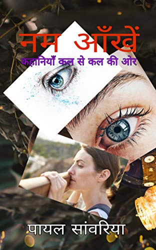 नम आँखें: कहानियाँ कल से कल की ओर (Hindi Edition)