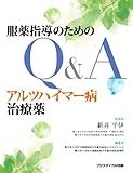 服薬指導のためのQ&A アルツハイマー病治療薬