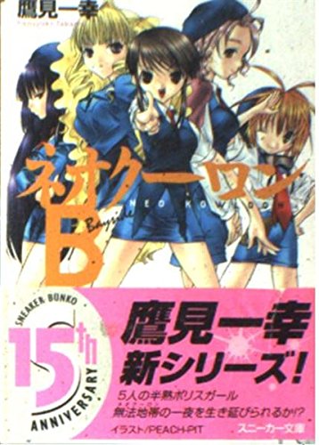 ネオクーロンB (角川スニーカー文庫 140-22)