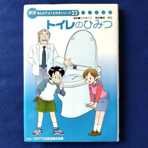 本トイレのひみつ まんがでよくわかるシリーズ 22のサムネイル