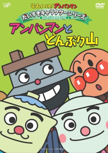 Amazon.co.jp: それいけ!アンパンマン だいすきキャラクターシリーズ