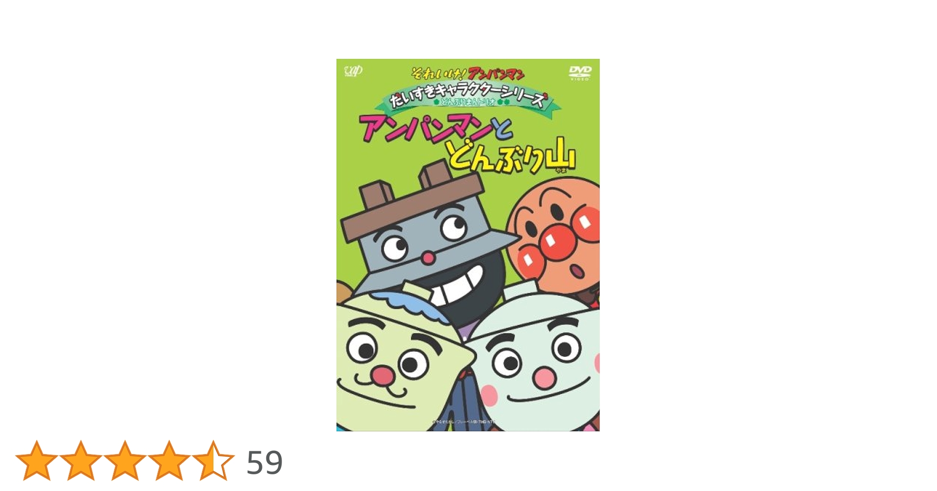 Amazon.co.jp: それいけ!アンパンマン だいすきキャラクター